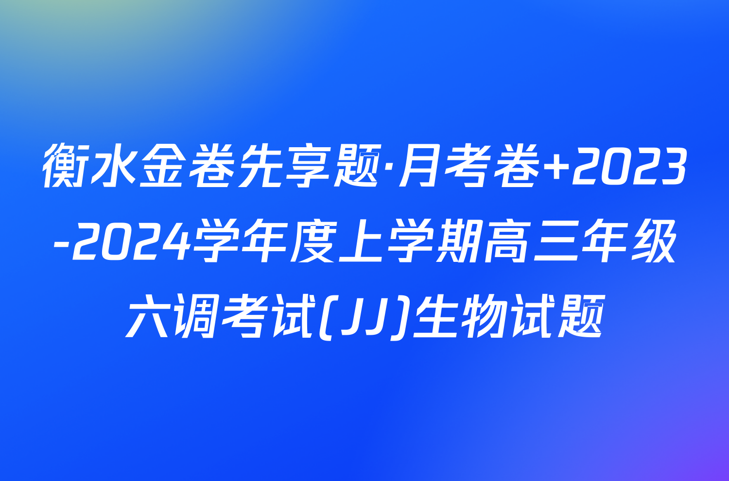 衡水金卷先享题·月考卷 2023-2024学年度上学期高三年级六调考试(JJ)生物试题