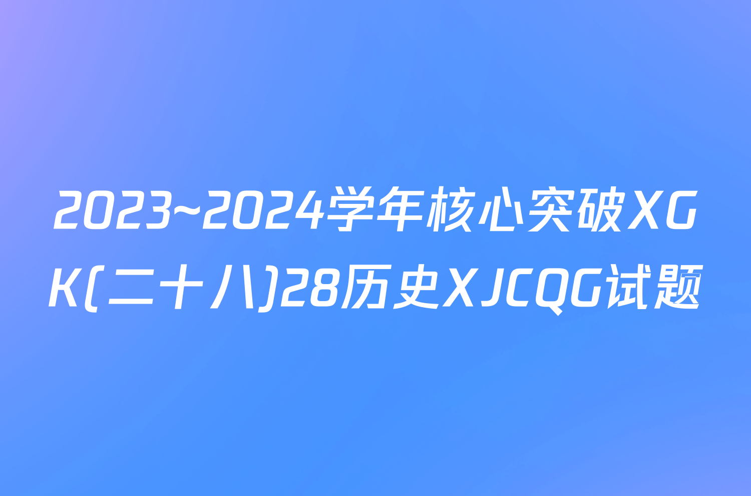 2023~2024学年核心突破XGK(二十八)28历史XJCQG试题