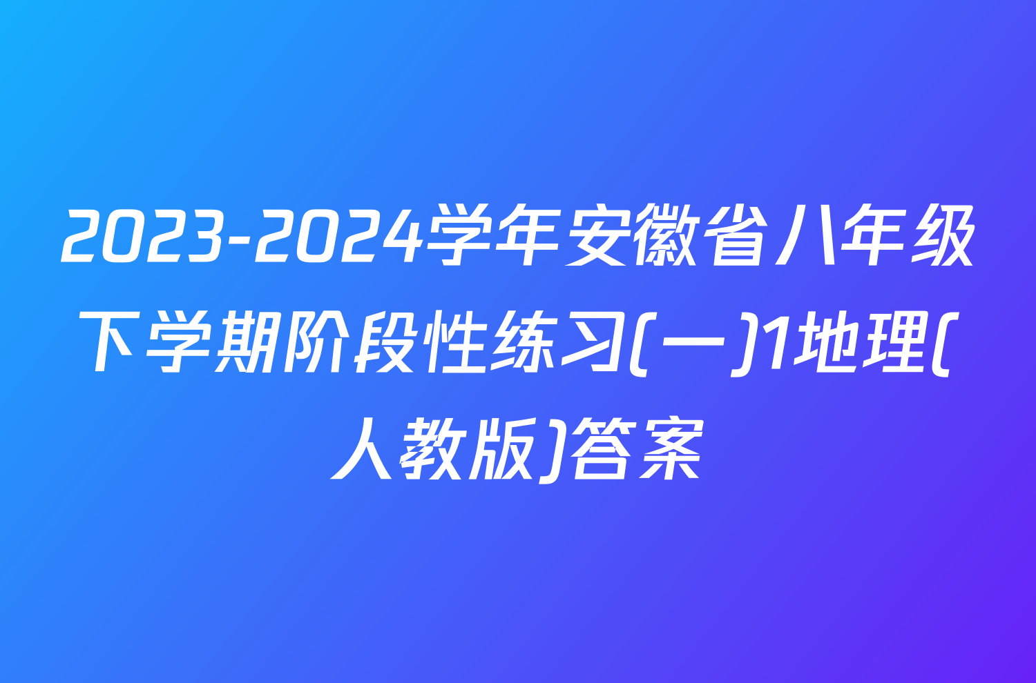 2023-2024学年安徽省八年级下学期阶段性练习(一)1地理(人教版)答案