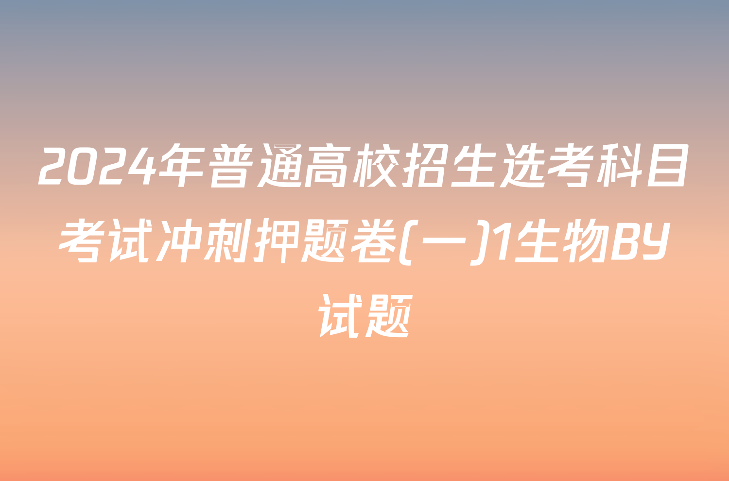 2024年普通高校招生选考科目考试冲刺押题卷(一)1生物BY试题