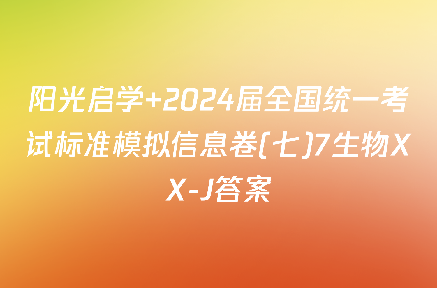 阳光启学 2024届全国统一考试标准模拟信息卷(七)7生物XX-J答案