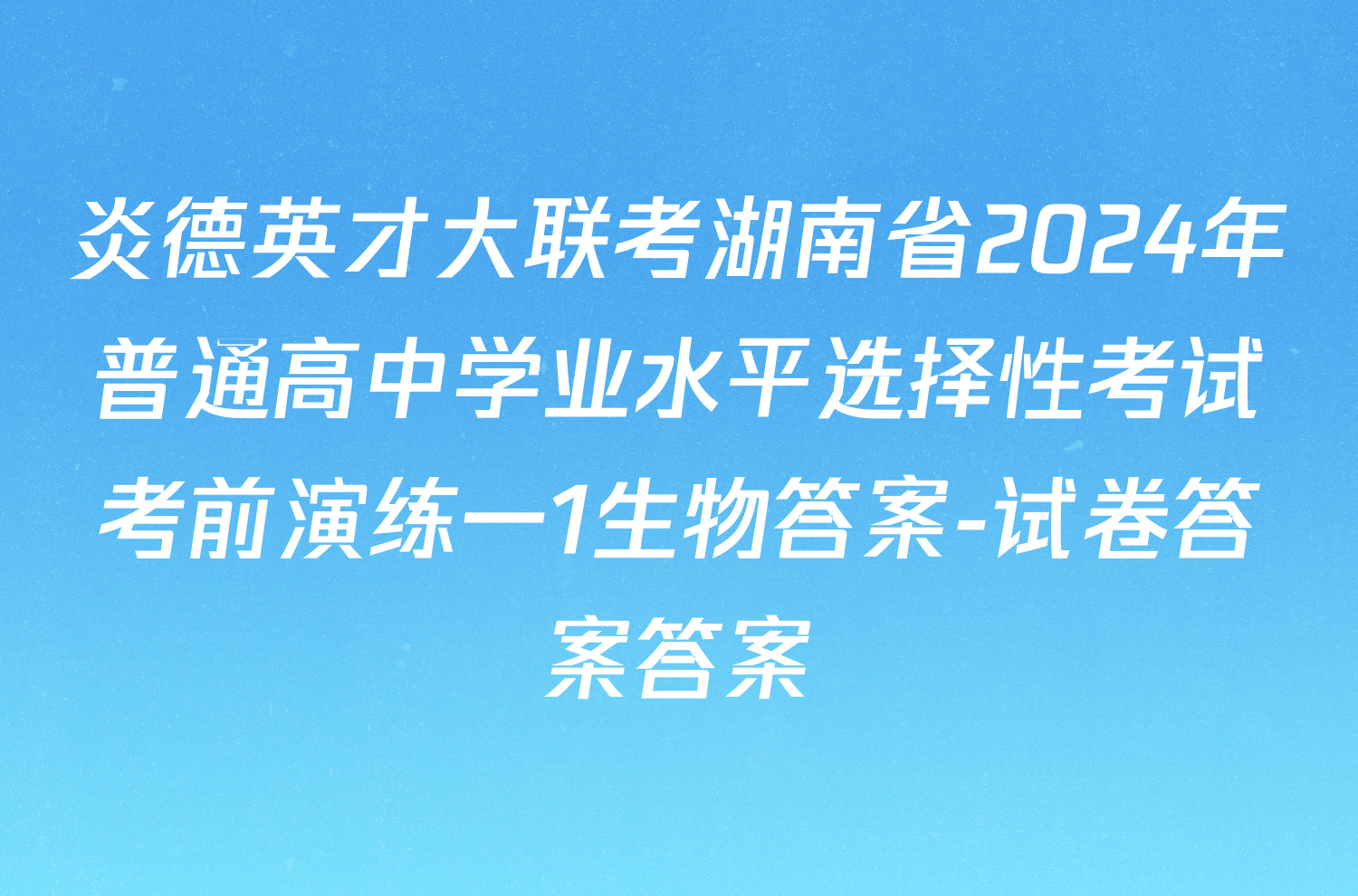 炎德英才大联考湖南省2024年普通高中学业水平选择性考试考前演练一1生物答案-试卷答案答案