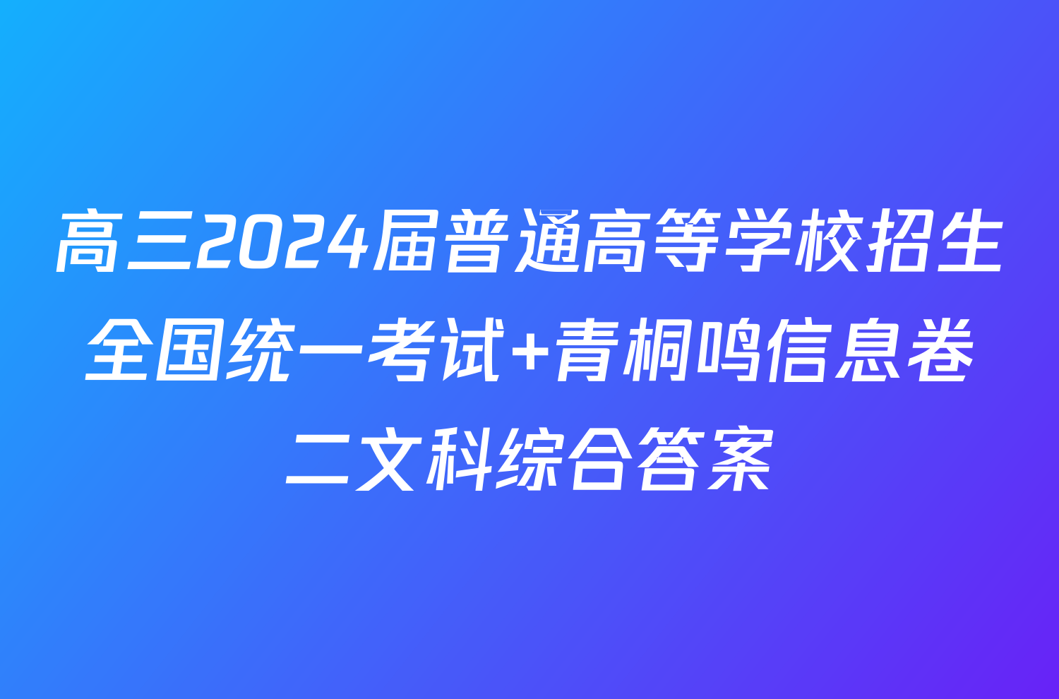 高三2024届普通高等学校招生全国统一考试 青桐鸣信息卷二文科综合答案