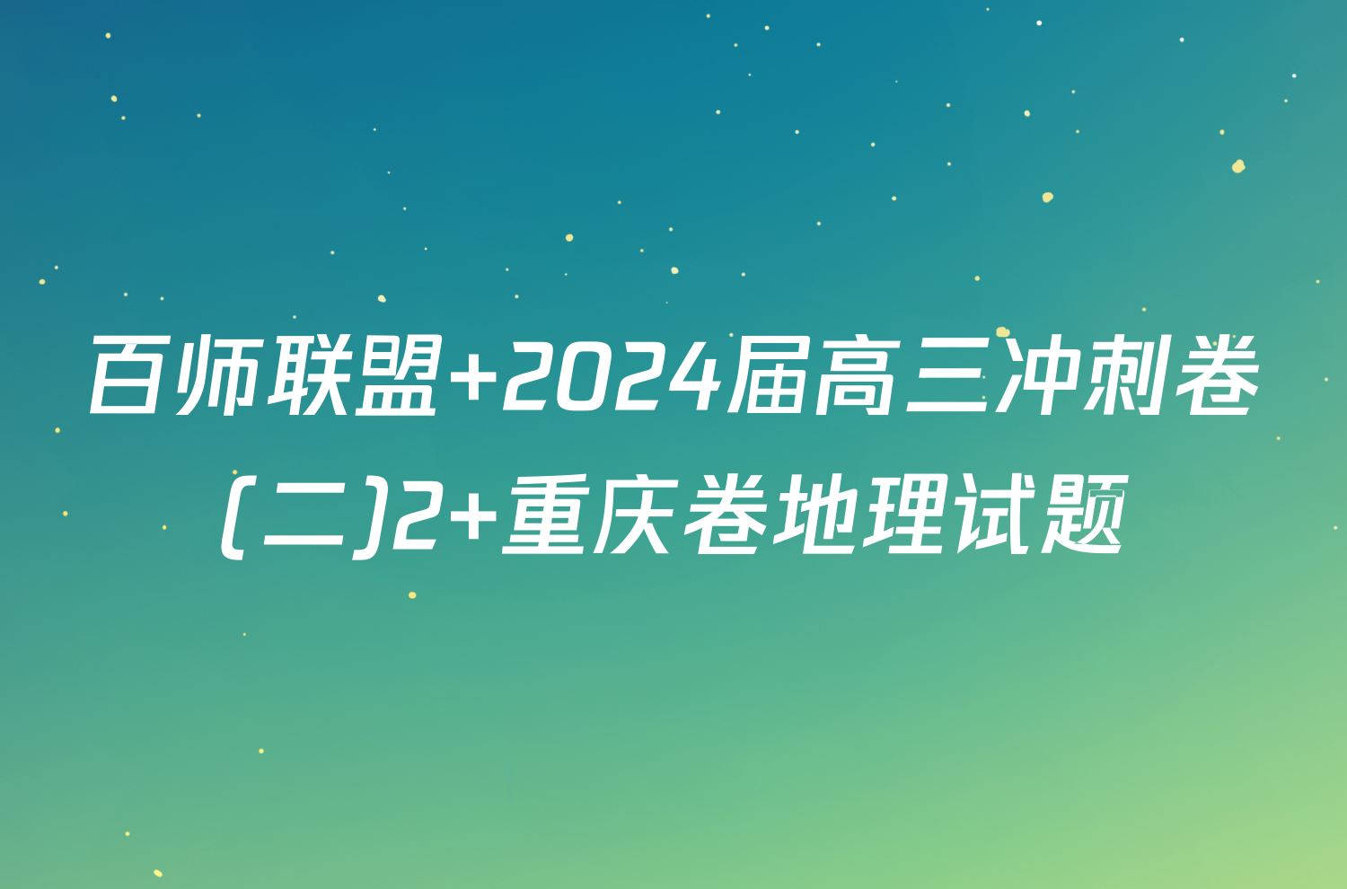 百师联盟 2024届高三冲刺卷(二)2 重庆卷地理试题