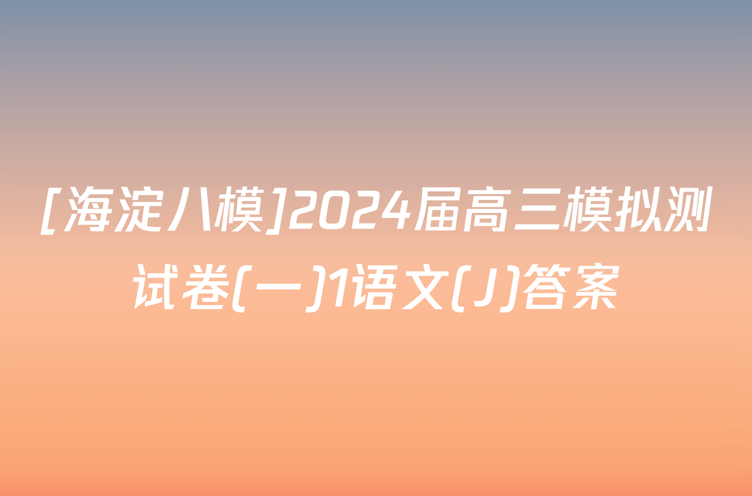 [海淀八模]2024届高三模拟测试卷(一)1语文(J)答案