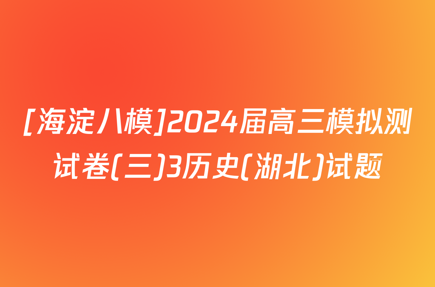 [海淀八模]2024届高三模拟测试卷(三)3历史(湖北)试题