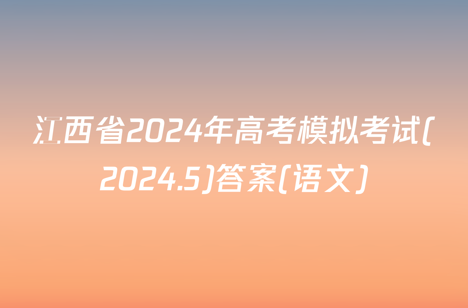 江西省2024年高考模拟考试(2024.5)答案(语文)