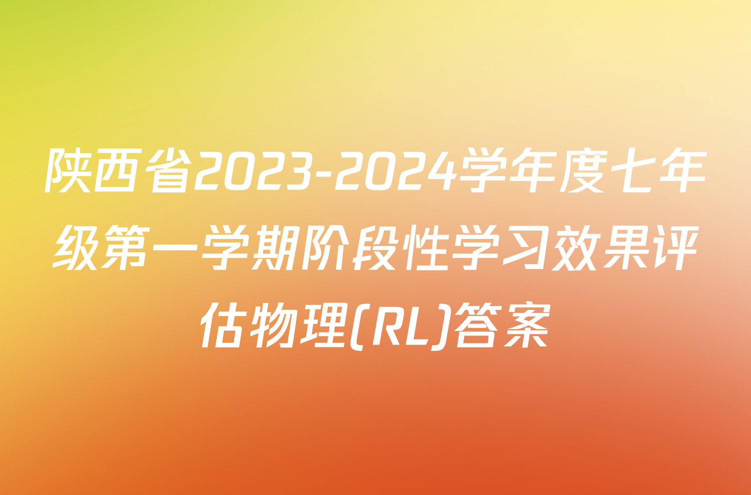 陕西省2023-2024学年度七年级第一学期阶段性学习效果评估物理(RL)答案