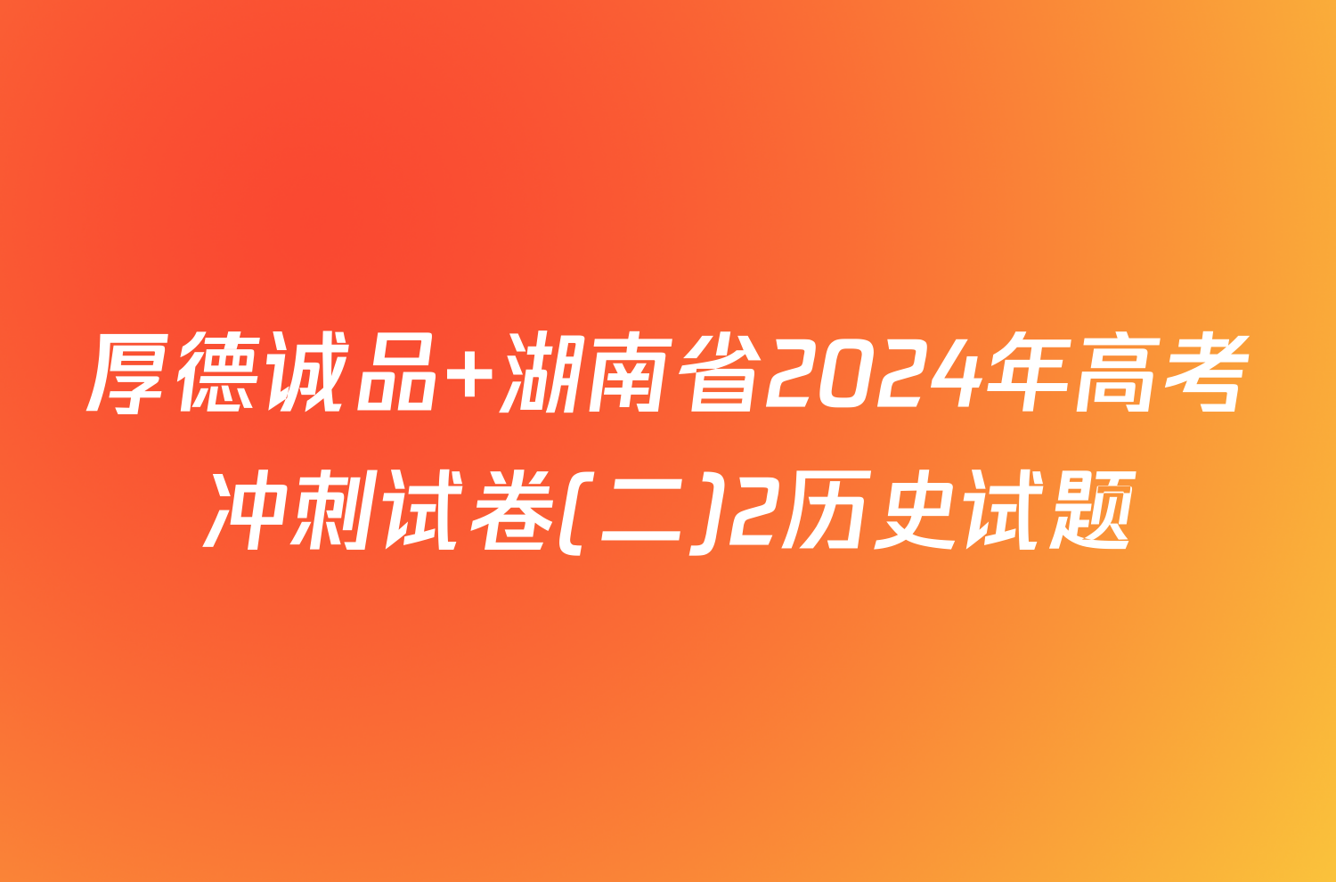 厚德诚品 湖南省2024年高考冲刺试卷(二)2历史试题