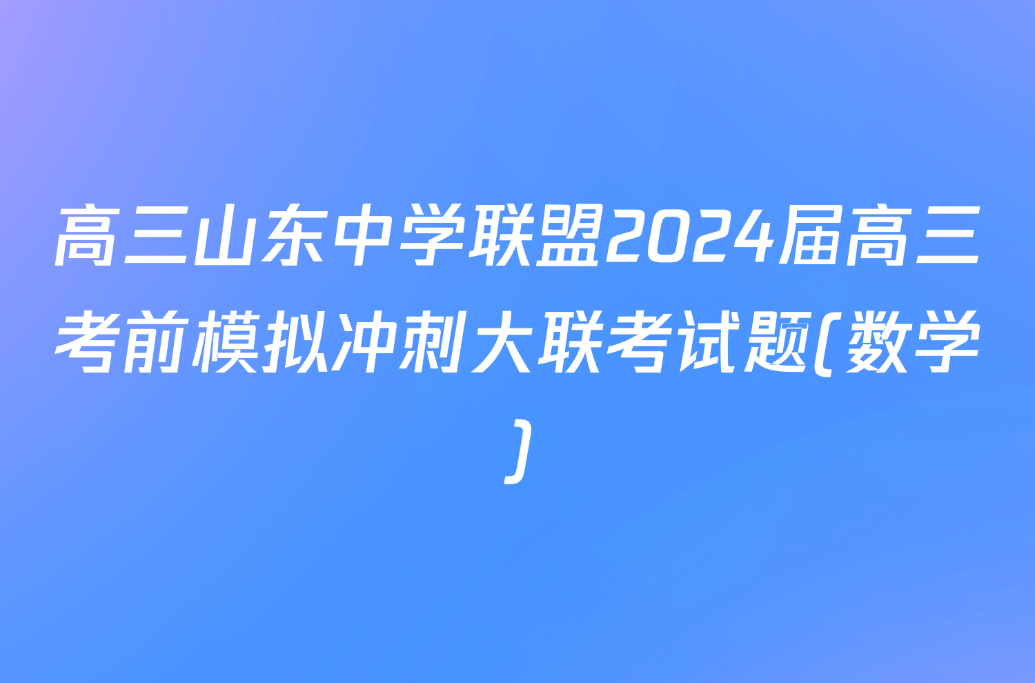 高三山东中学联盟2024届高三考前模拟冲刺大联考试题(数学)