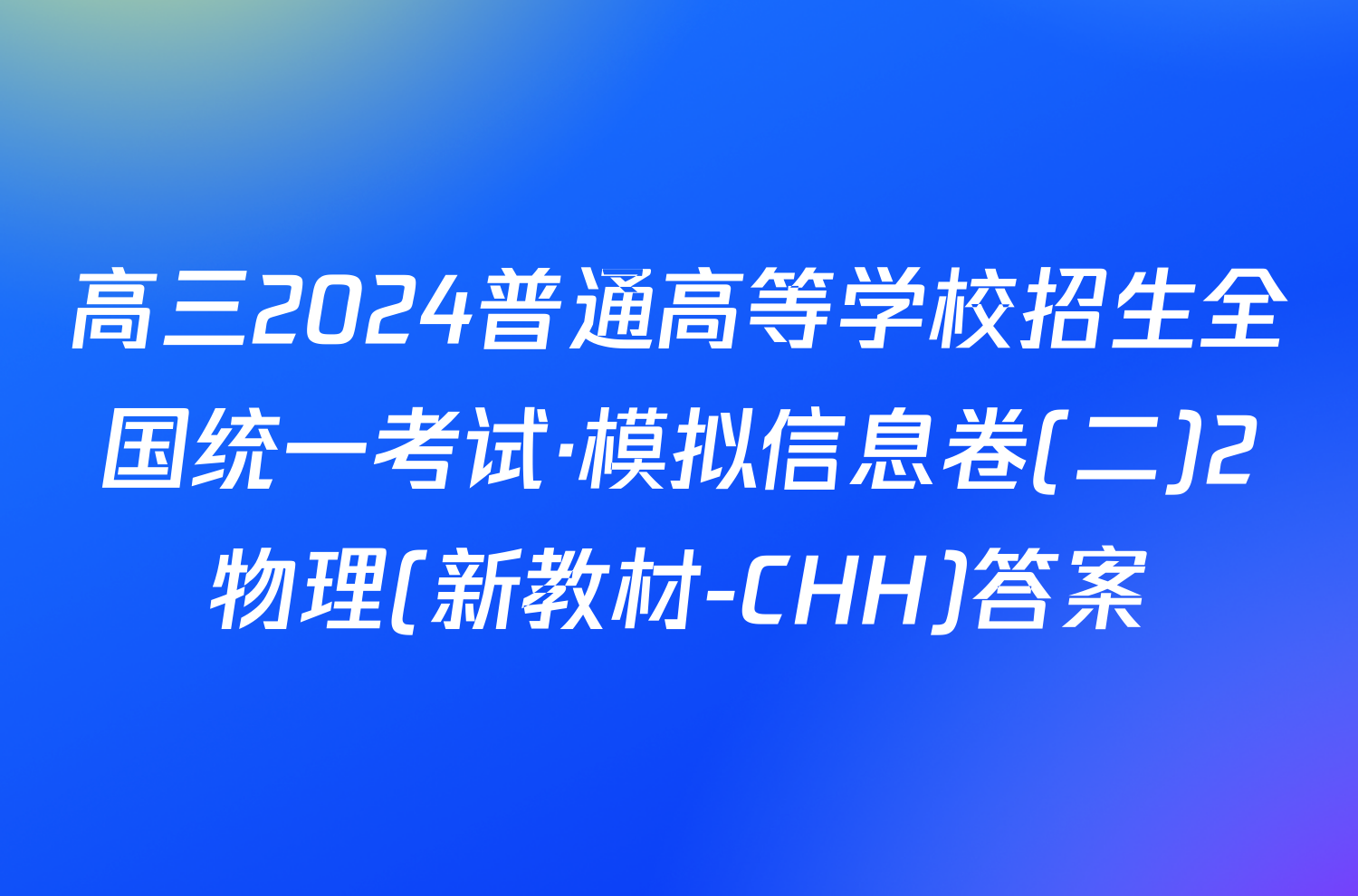 高三2024普通高等学校招生全国统一考试·模拟信息卷(二)2物理(新教材-CHH)答案
