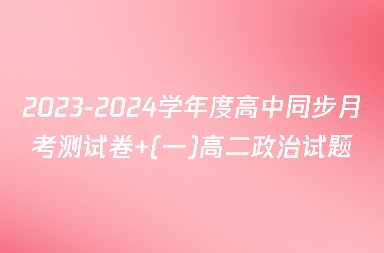 2023-2024学年度高中同步月考测试卷 (一)高二政治试题