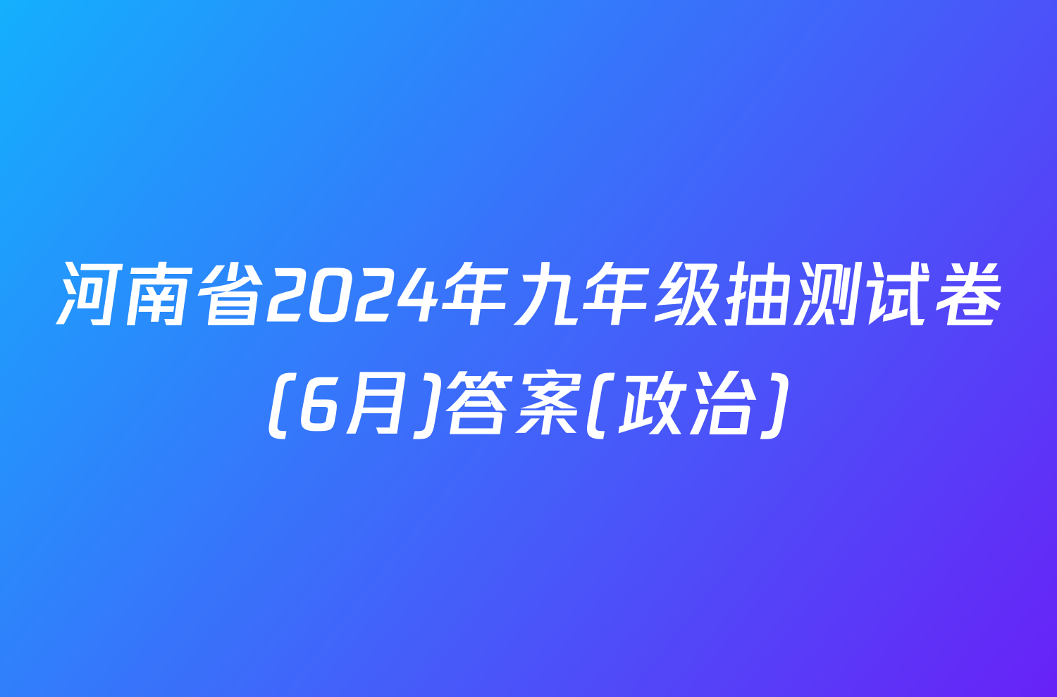 河南省2024年九年级抽测试卷(6月)答案(政治)