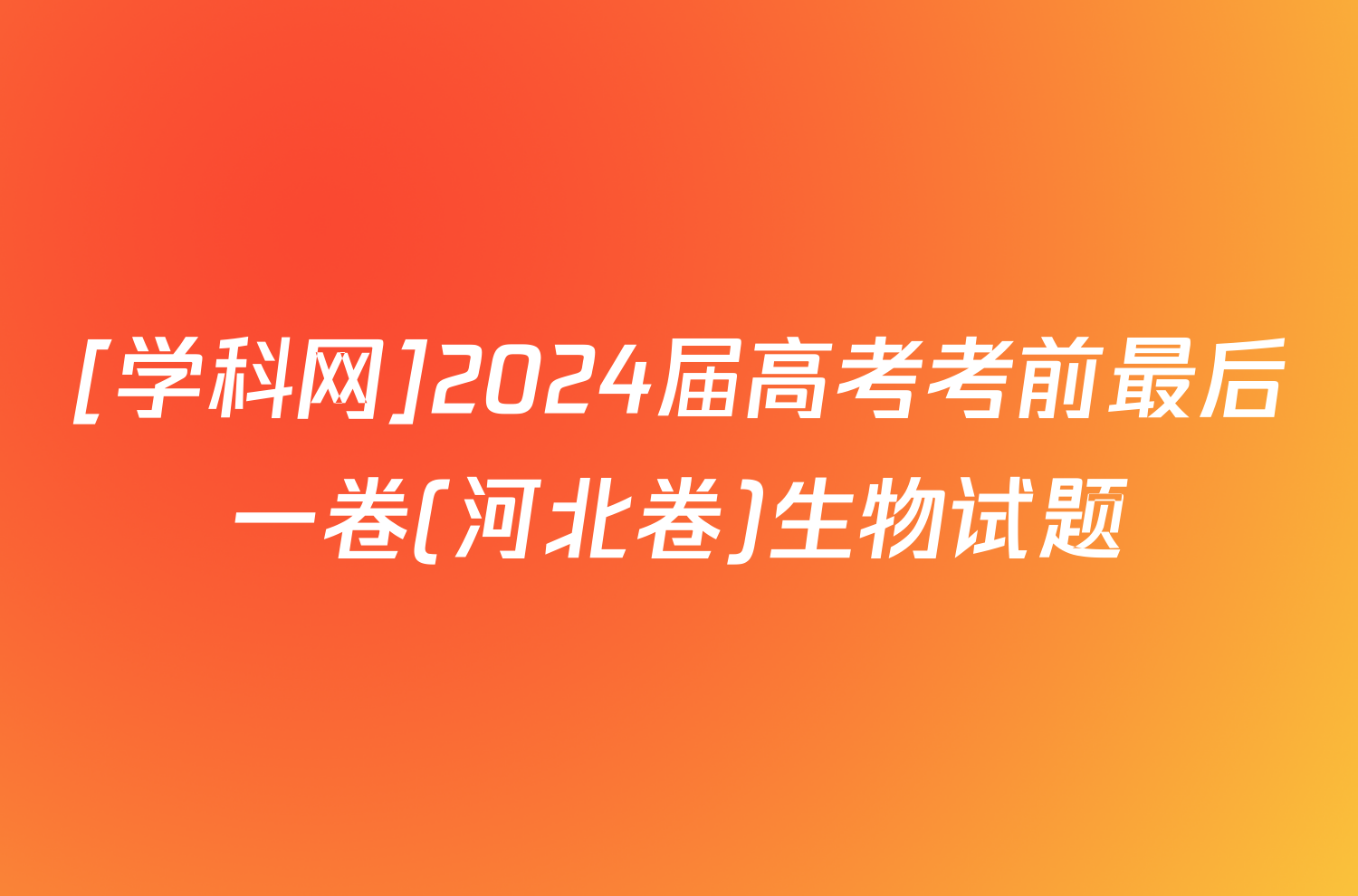 [学科网]2024届高考考前最后一卷(河北卷)生物试题