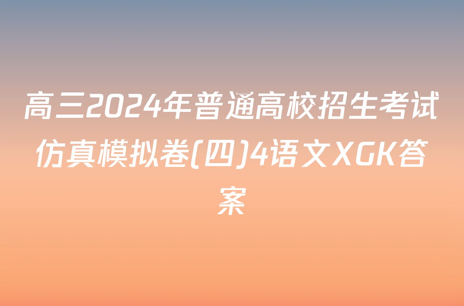 高三2024年普通高校招生考试仿真模拟卷(四)4语文XGK答案