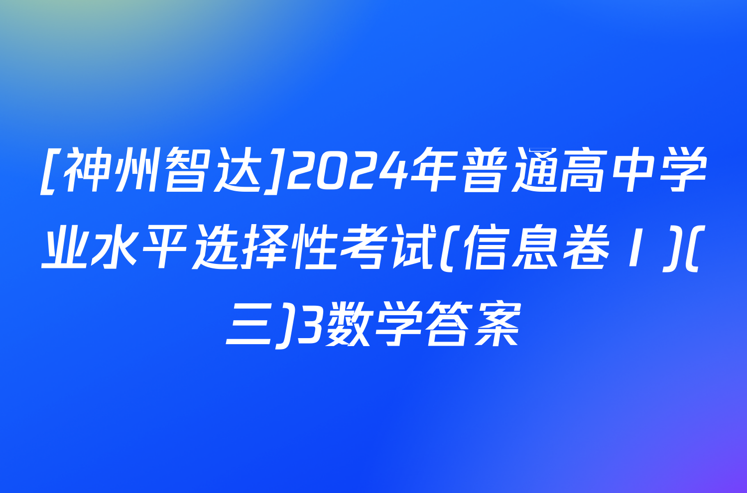 [神州智达]2024年普通高中学业水平选择性考试(信息卷Ⅰ)(三)3数学答案