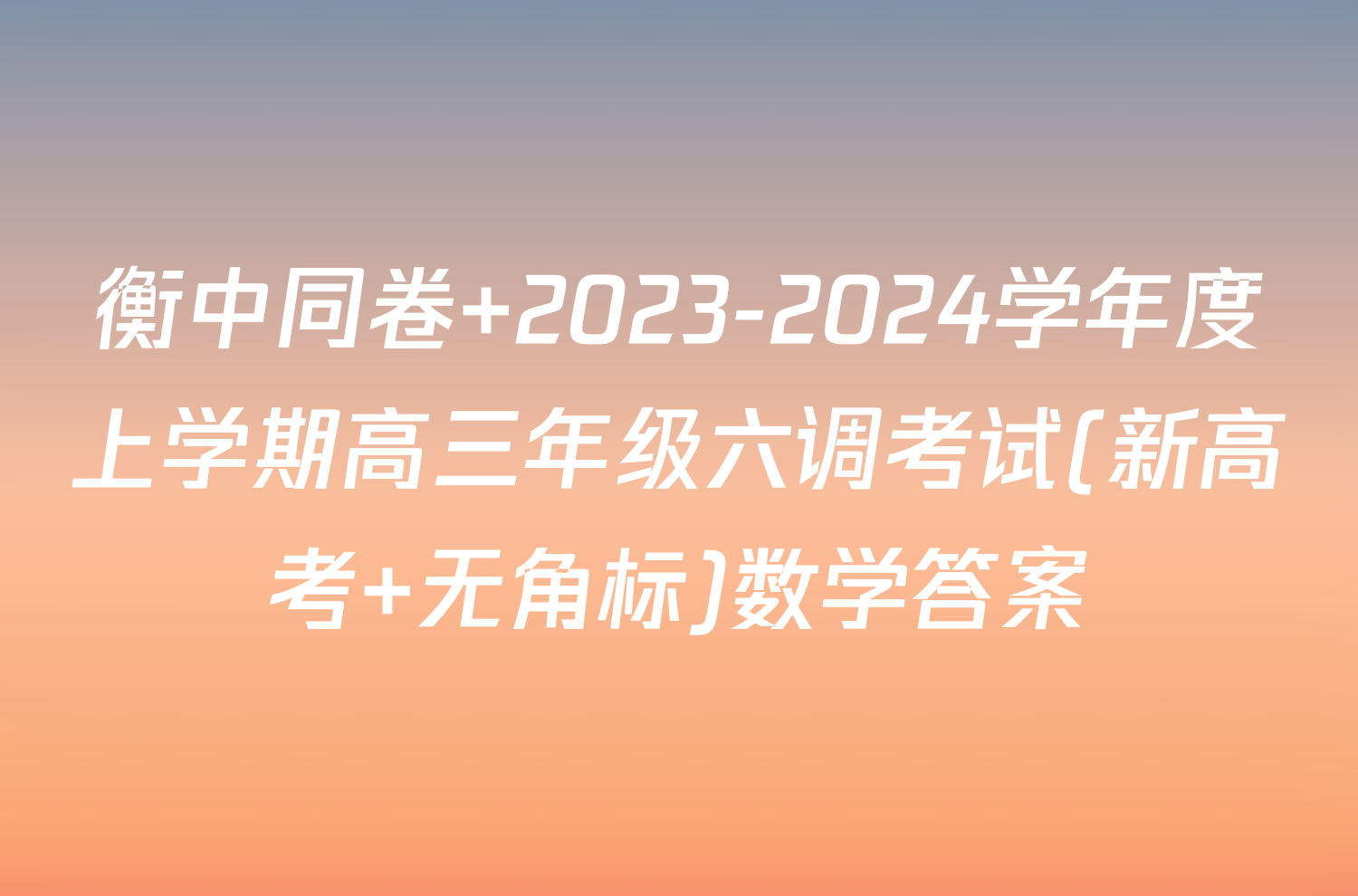 衡中同卷 2023-2024学年度上学期高三年级六调考试(新高考 无角标)数学答案