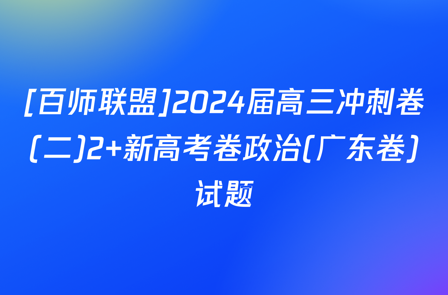 [百师联盟]2024届高三冲刺卷(二)2 新高考卷政治(广东卷)试题