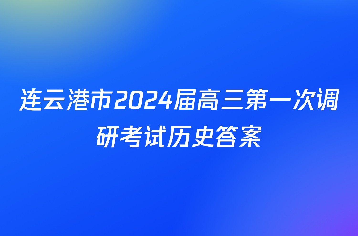 连云港市2024届高三第一次调研考试历史答案