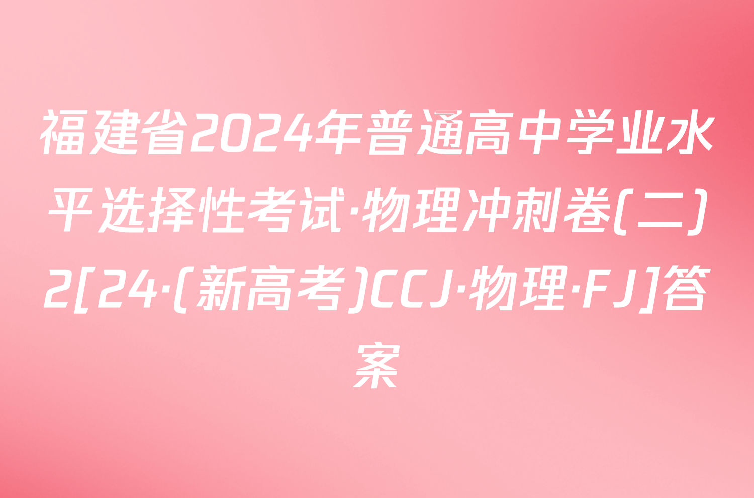 福建省2024年普通高中学业水平选择性考试·物理冲刺卷(二)2[24·(新高考)CCJ·物理·FJ]答案