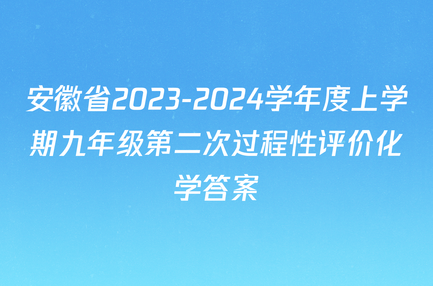 安徽省2023-2024学年度上学期九年级第二次过程性评价化学答案