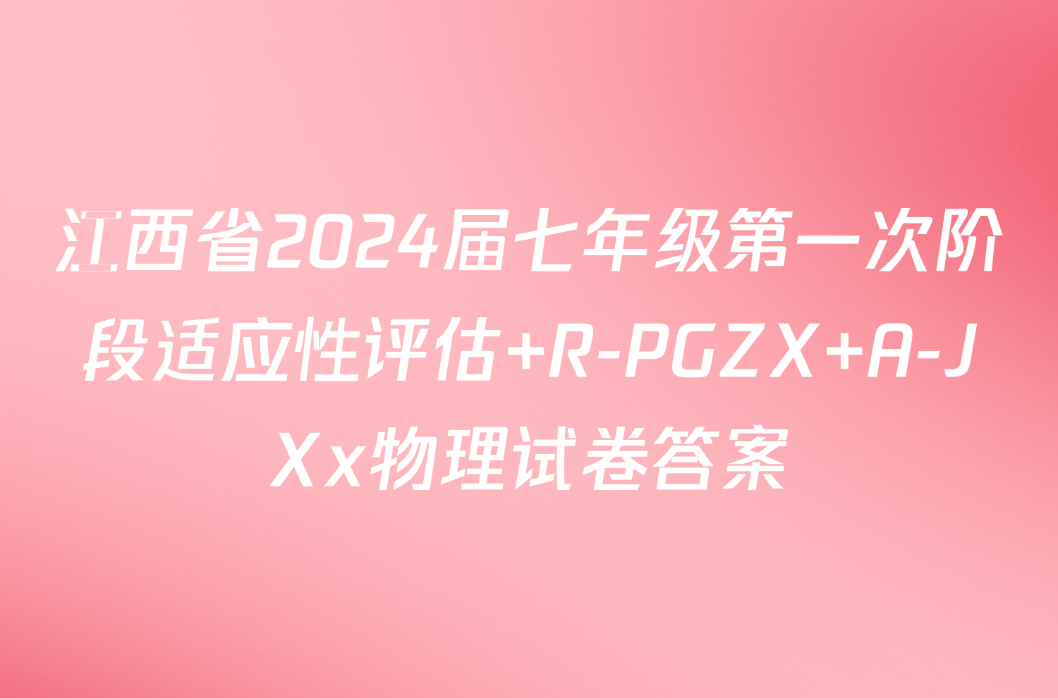 江西省2024届七年级第一次阶段适应性评估 R-PGZX A-JXx物理试卷答案