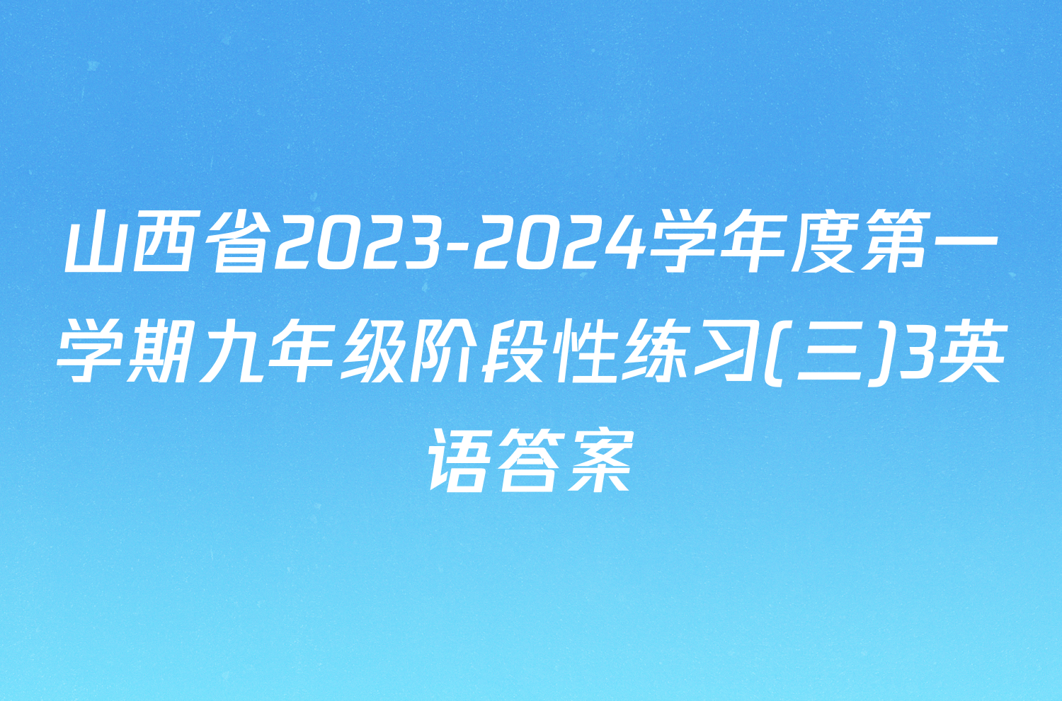 山西省2023-2024学年度第一学期九年级阶段性练习(三)3英语答案
