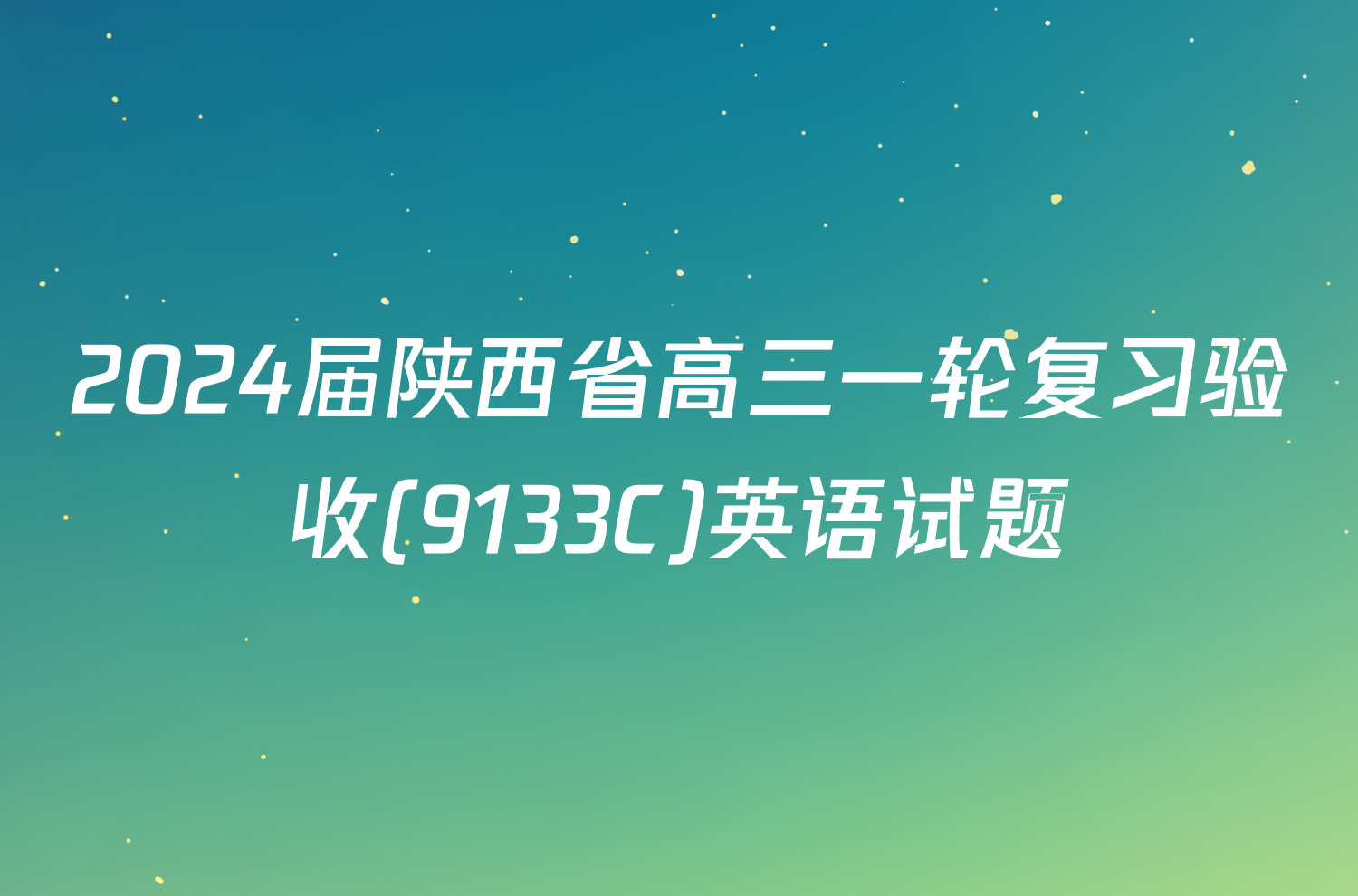 2024届陕西省高三一轮复习验收(9133C)英语试题