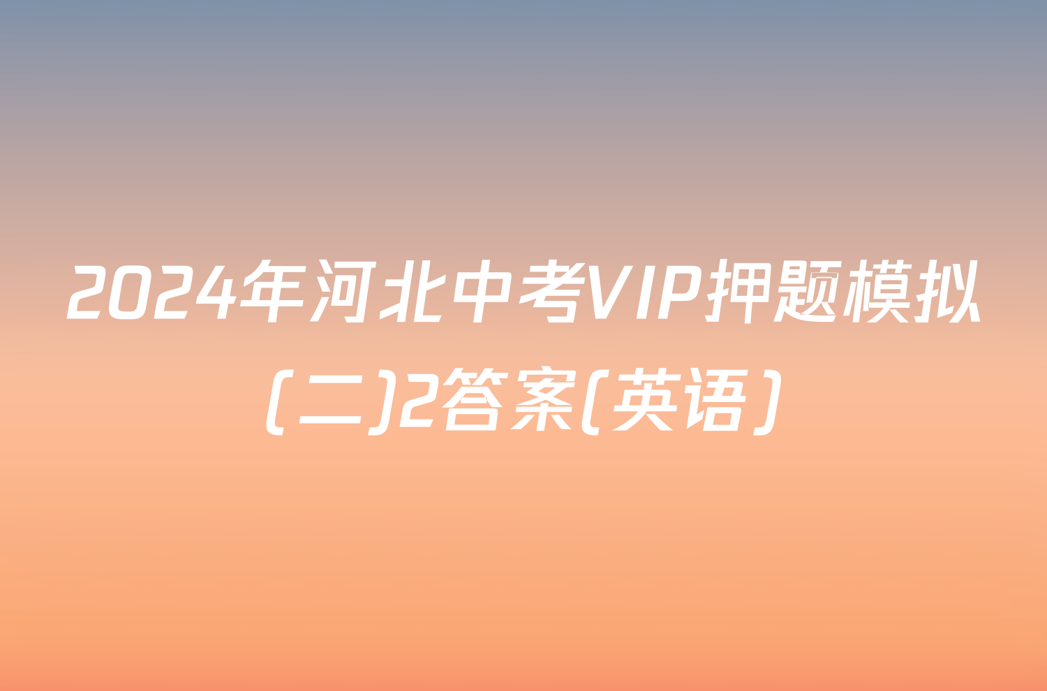 2024年河北中考VIP押题模拟(二)2答案(英语)