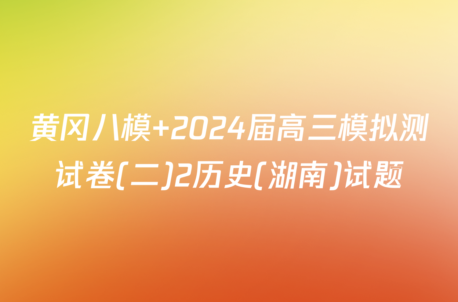 黄冈八模 2024届高三模拟测试卷(二)2历史(湖南)试题