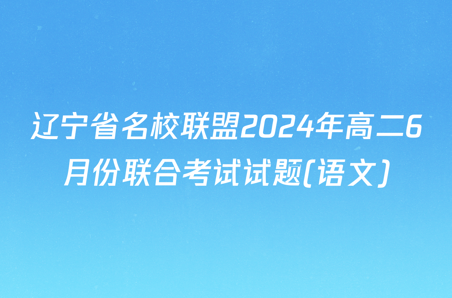 辽宁省名校联盟2024年高二6月份联合考试试题(语文)