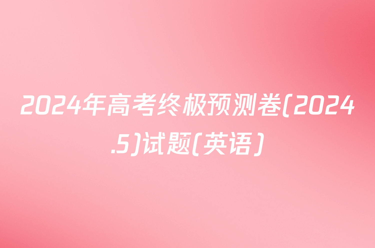 2024年高考终极预测卷(2024.5)试题(英语)