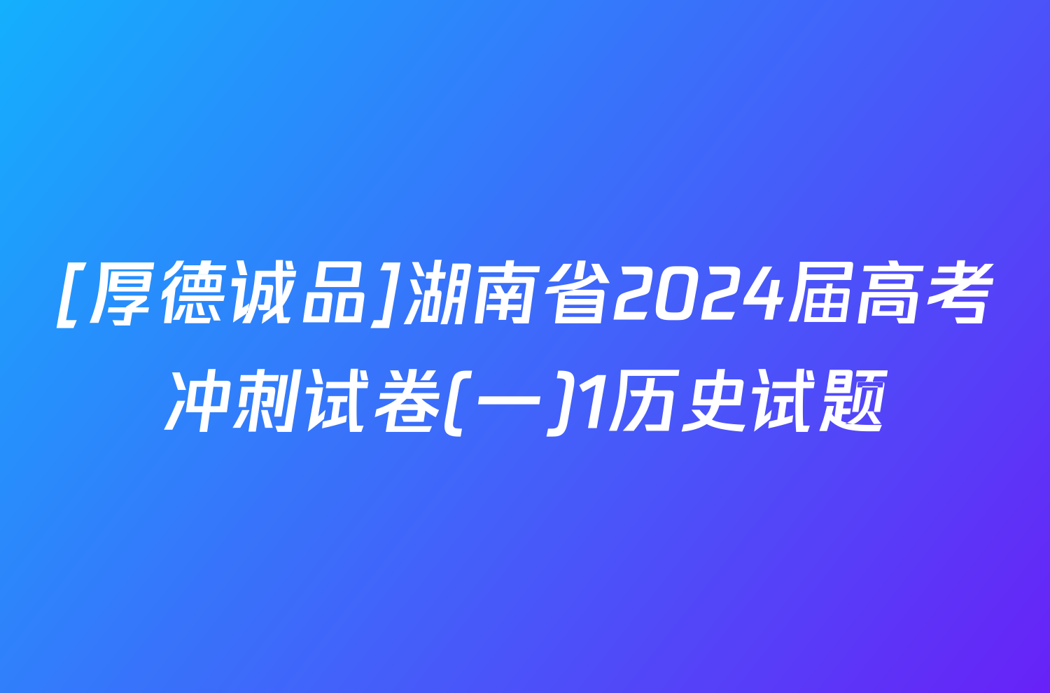 [厚德诚品]湖南省2024届高考冲刺试卷(一)1历史试题