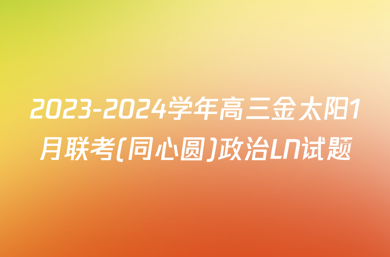 2023-2024学年高三金太阳1月联考(同心圆)政治LN试题
