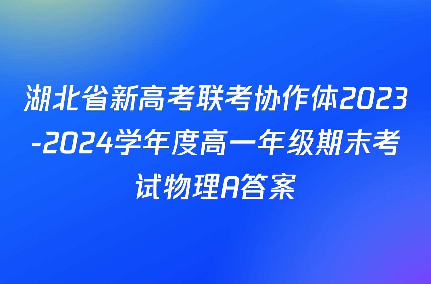 湖北省新高考联考协作体2023-2024学年度高一年级期末考试物理A答案