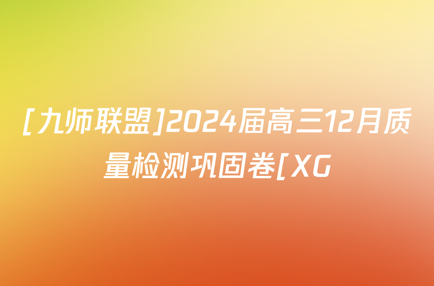 [九师联盟]2024届高三12月质量检测巩固卷[XG/LG/(新教材-L)G]化学S-G试题