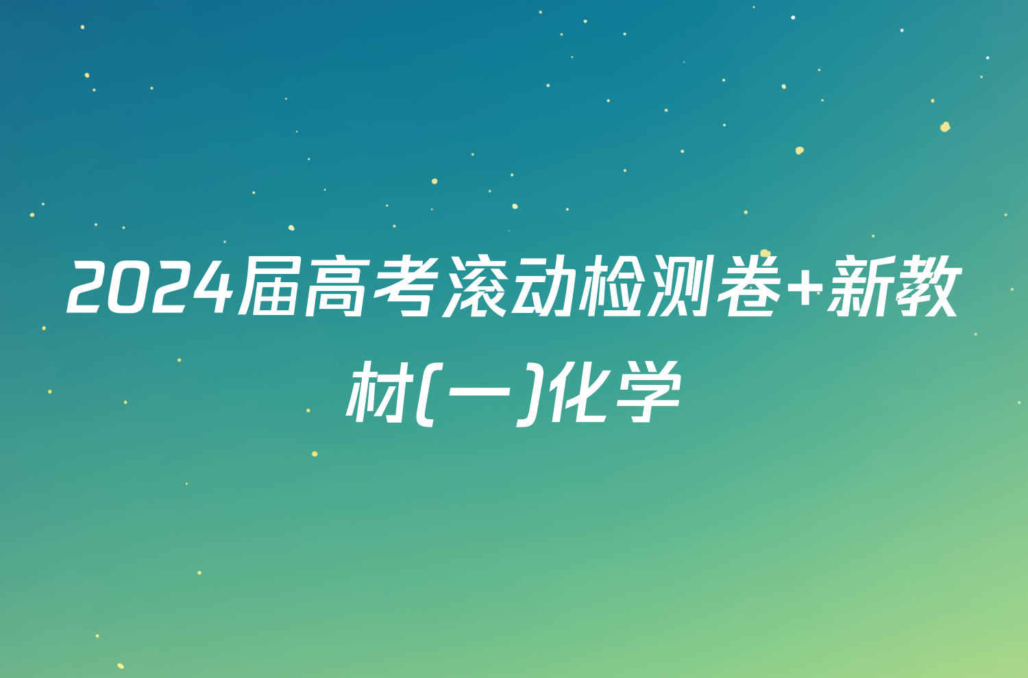 2024届高考滚动检测卷 新教材(一)化学