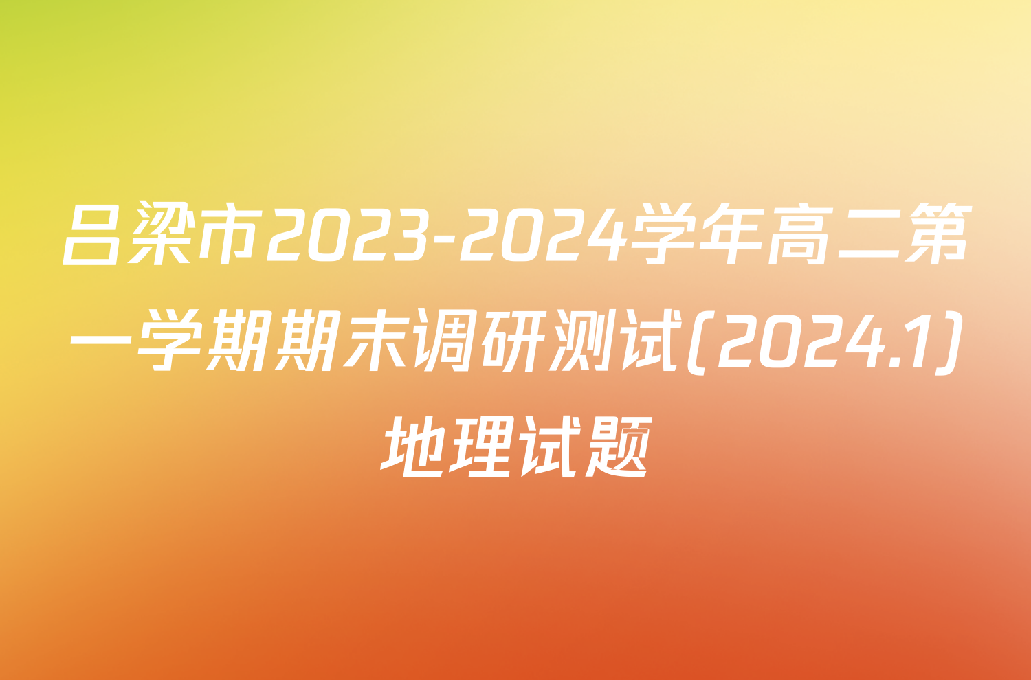 吕梁市2023-2024学年高二第一学期期末调研测试(2024.1)地理试题