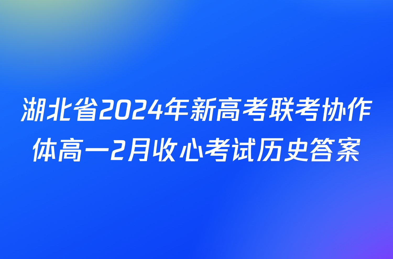 湖北省2024年新高考联考协作体高一2月收心考试历史答案