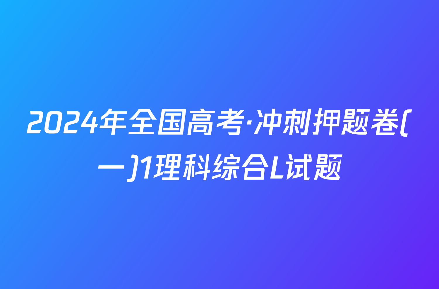 2024年全国高考·冲刺押题卷(一)1理科综合L试题