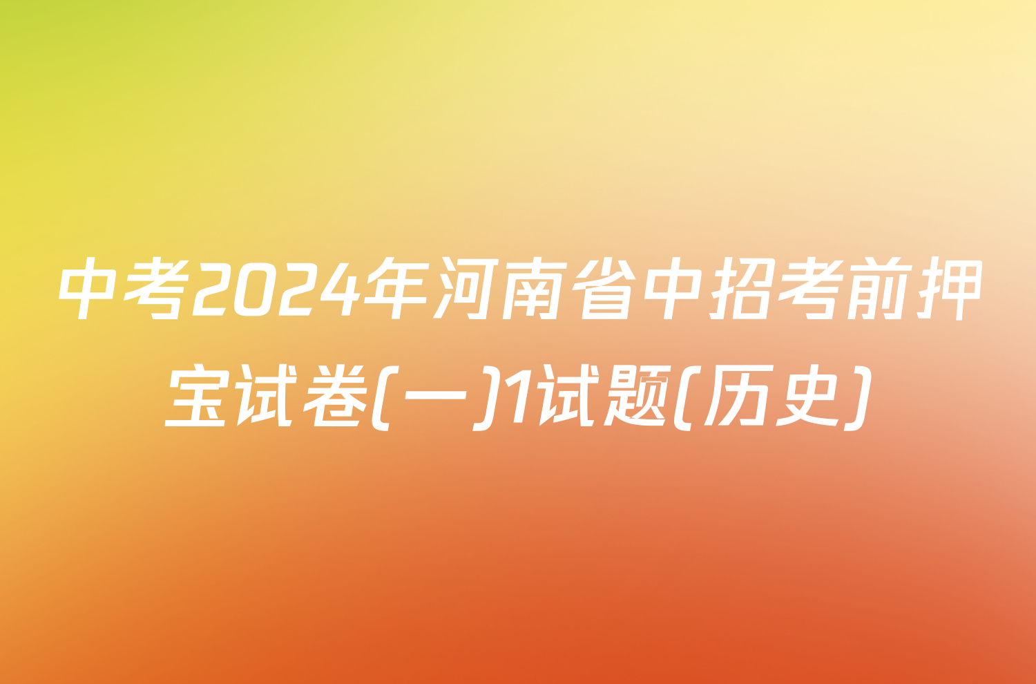 中考2024年河南省中招考前押宝试卷(一)1试题(历史)