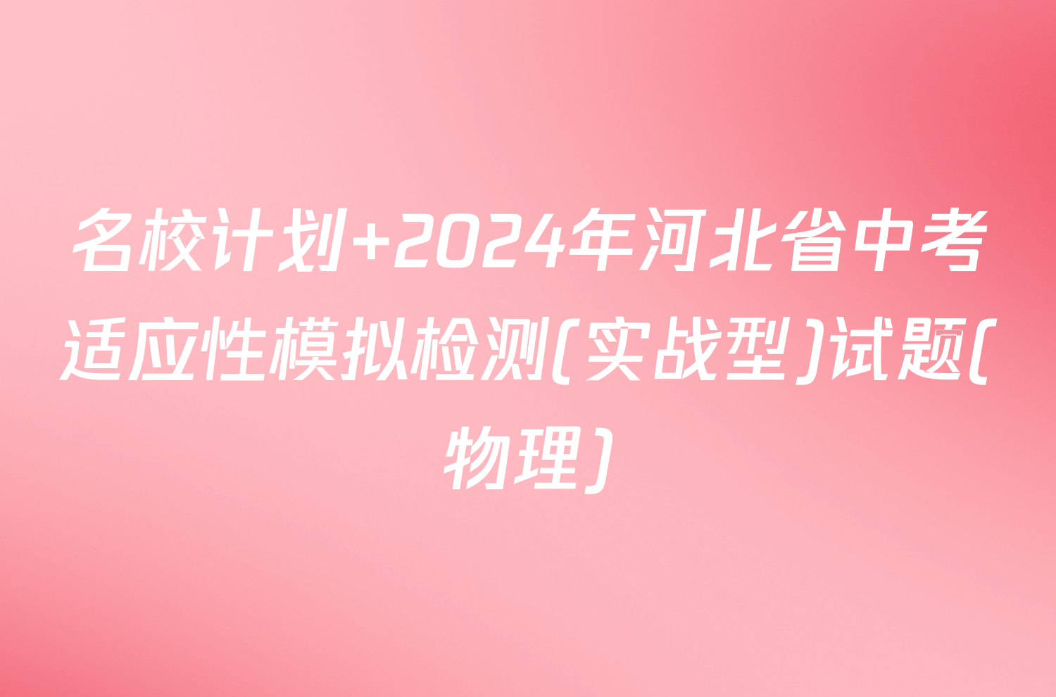 名校计划 2024年河北省中考适应性模拟检测(实战型)试题(物理)