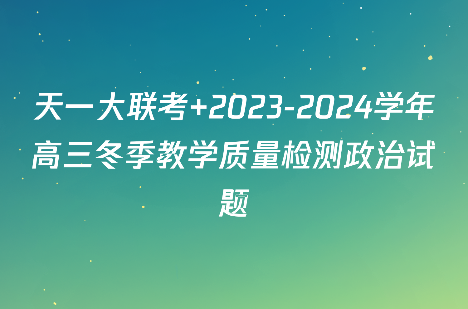 天一大联考 2023-2024学年高三冬季教学质量检测政治试题