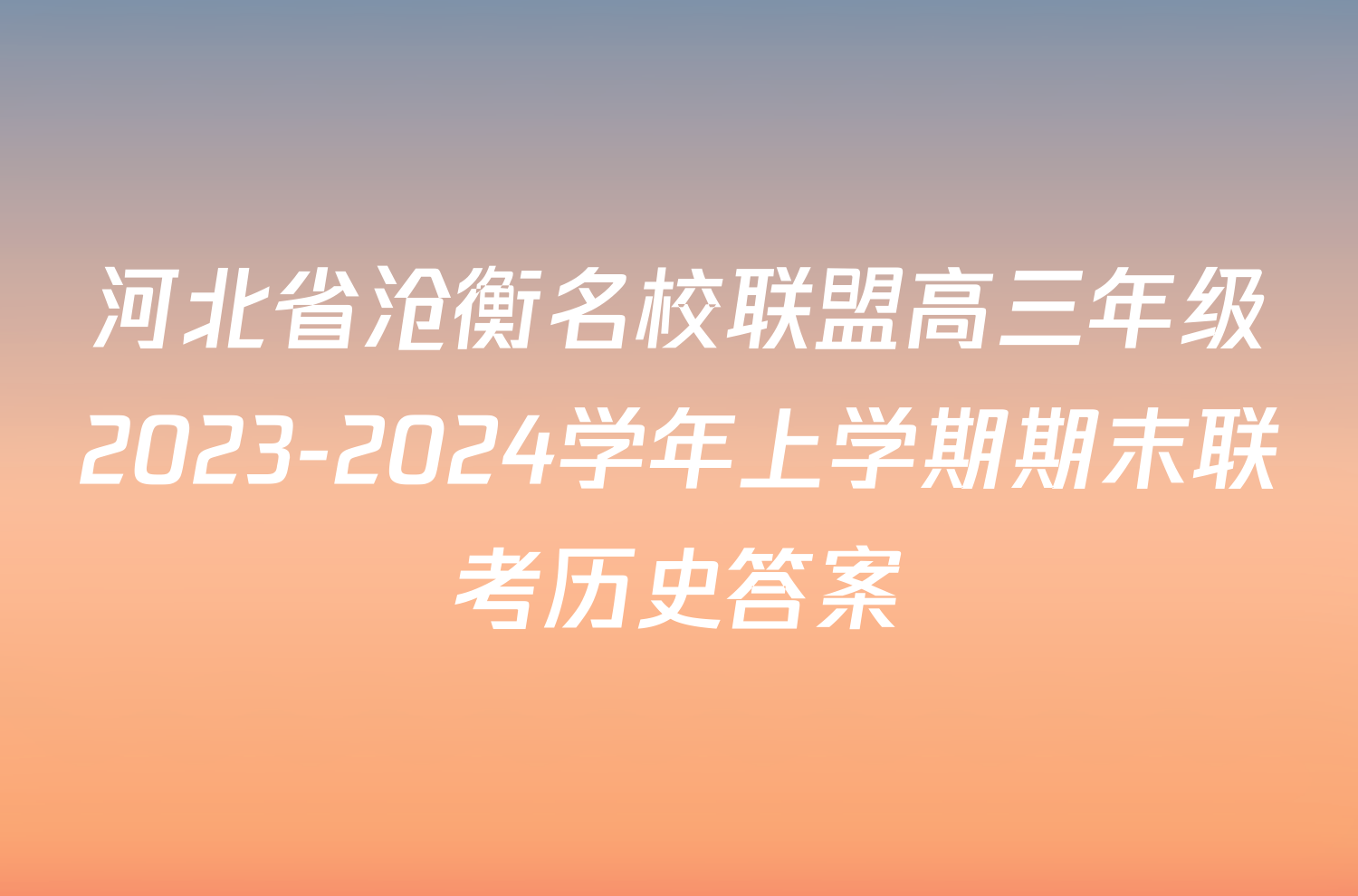 河北省沧衡名校联盟高三年级2023-2024学年上学期期末联考历史答案