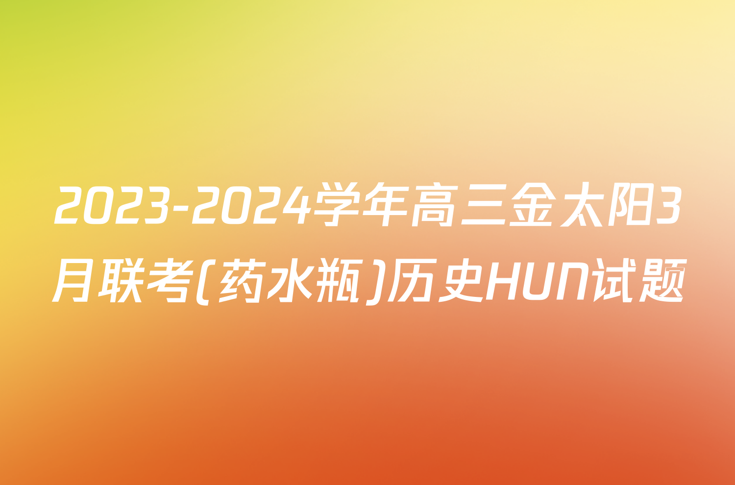 2023-2024学年高三金太阳3月联考(药水瓶)历史HUN试题
