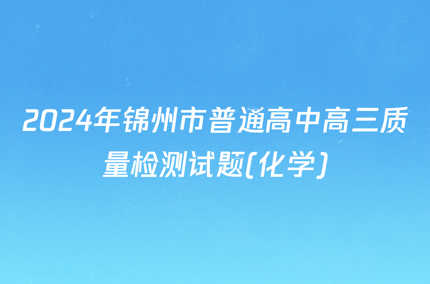 2024年锦州市普通高中高三质量检测试题(化学)