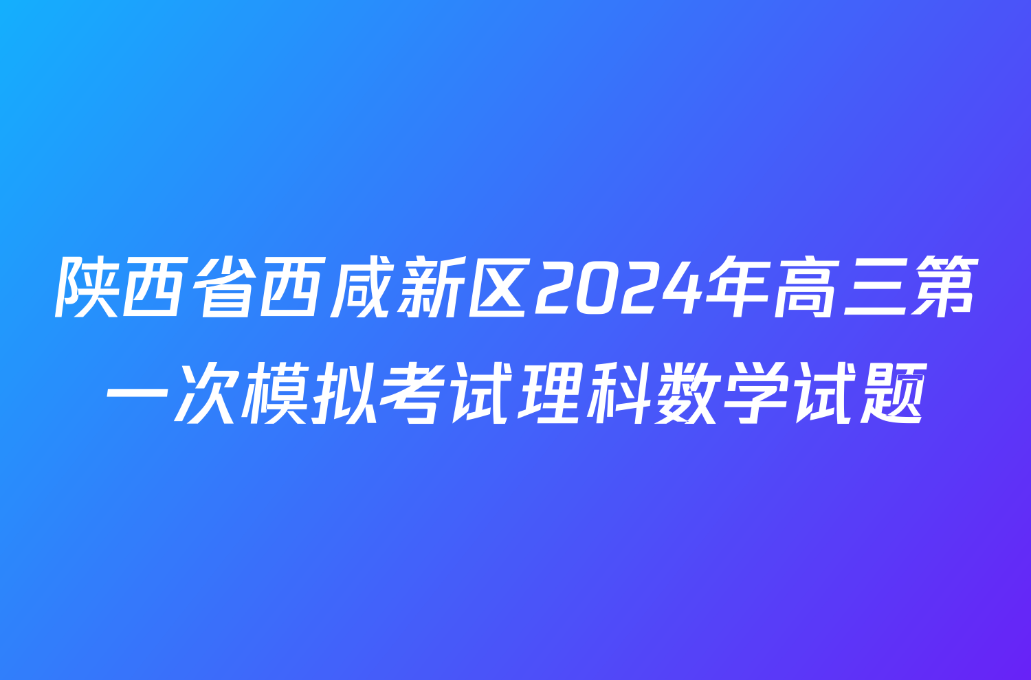 陕西省西咸新区2024年高三第一次模拟考试理科数学试题