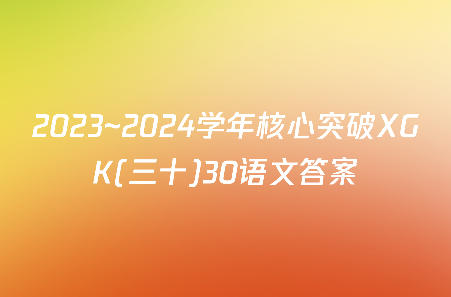 2023~2024学年核心突破XGK(三十)30语文答案