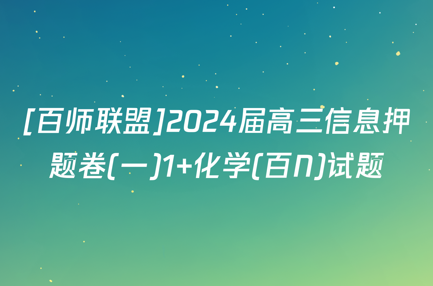 [百师联盟]2024届高三信息押题卷(一)1 化学(百N)试题