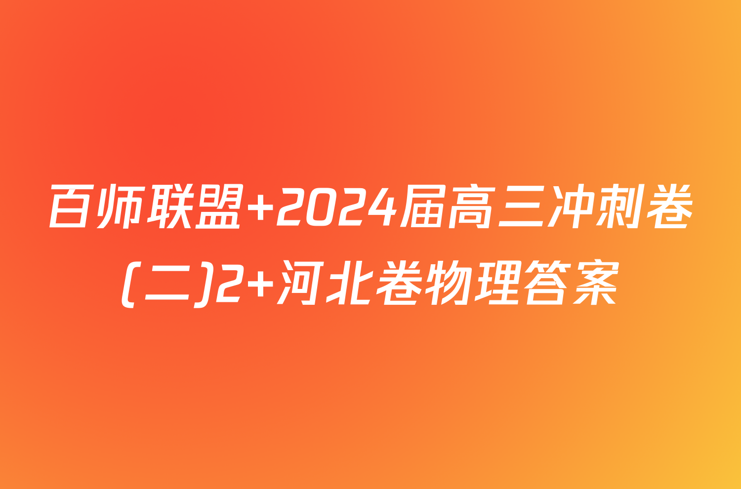 百师联盟 2024届高三冲刺卷(二)2 河北卷物理答案